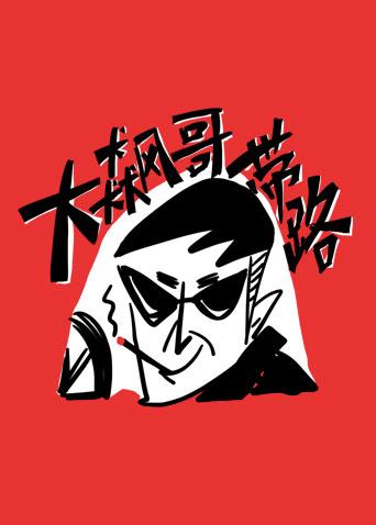 大飙哥带路 2018