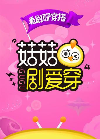 菇菇剧爱穿 2018