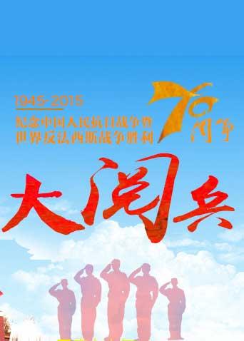 纪念抗战胜利70周年大阅兵