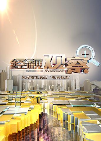 经视观察 2023