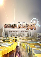 经视观察 2024