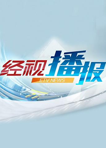 经视播报 2023