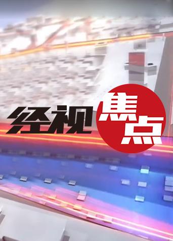 经视焦点 2023