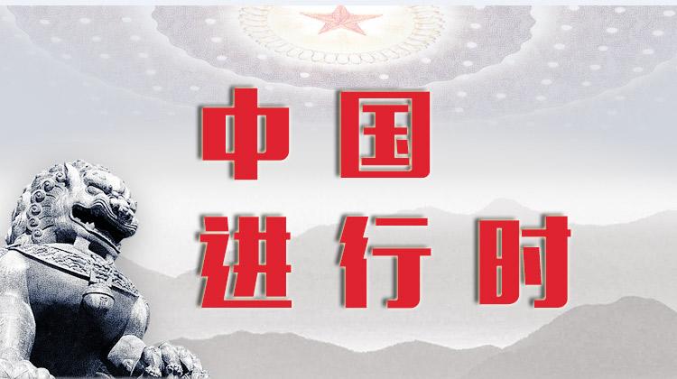 中国进行时 2023