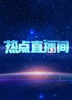 热点直播间 2022