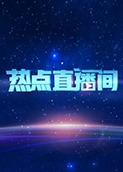 热点直播间 2022