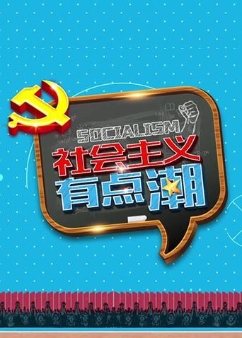 社会主义“有点潮”