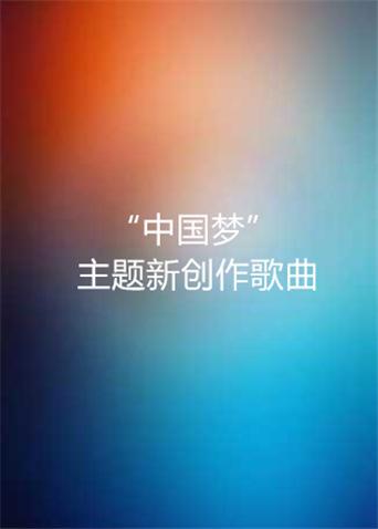 “中国梦”主题新创作歌曲