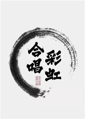 彩虹合唱团