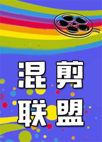 混剪联盟 2015