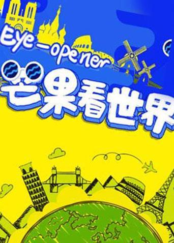 芒果看世界 2017