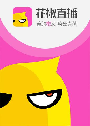 花椒直播 2017