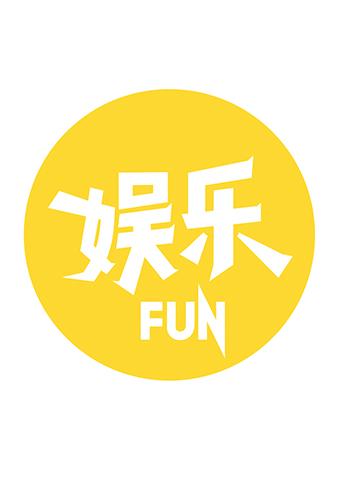 娱乐FUN 2017