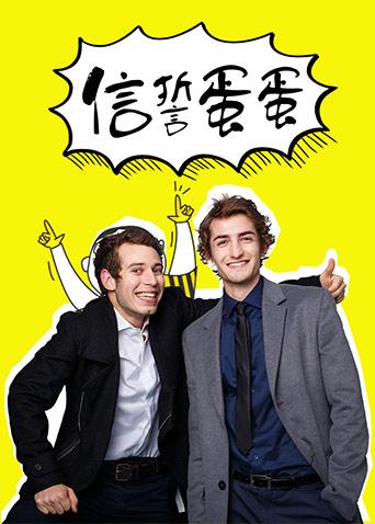 信誓蛋蛋 2018