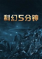 科幻5分钟 2018