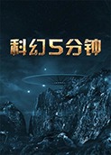 科幻5分钟 2018