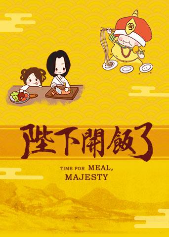 陛下开饭了 2020