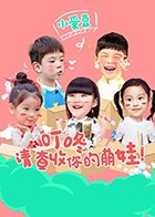小爱豆 2017
