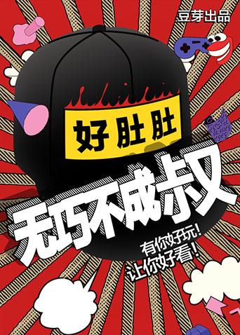 无巧不成叔 2018