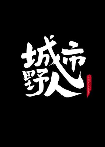 城市野人 2018