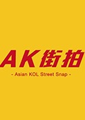 AK街拍 2018
