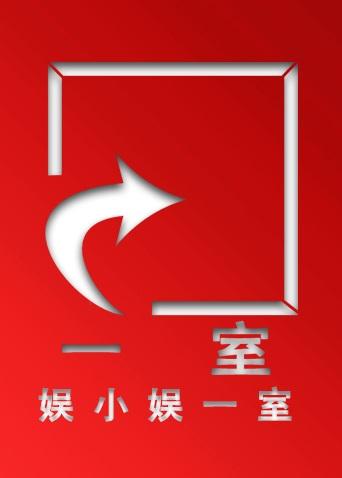 娱小娱一室 2018