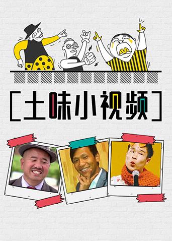 土味小视频 2017