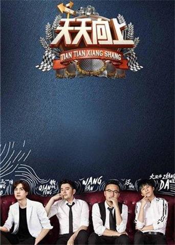 天天向上