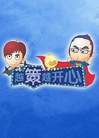越策越开心 2011