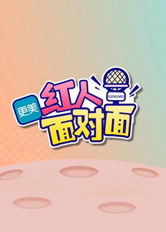 红人面对面 2019