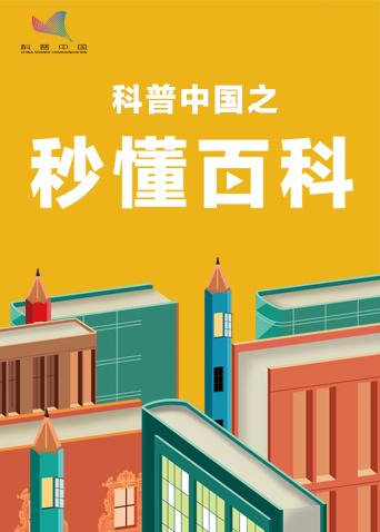 科普中国之秒懂百科