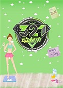 321动起来 2019