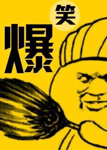 爆笑生活小剧场 2020