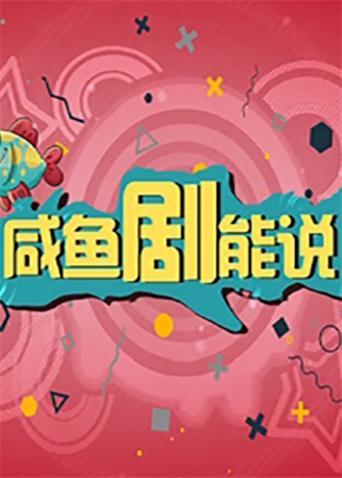 咸鱼剧能说 2019