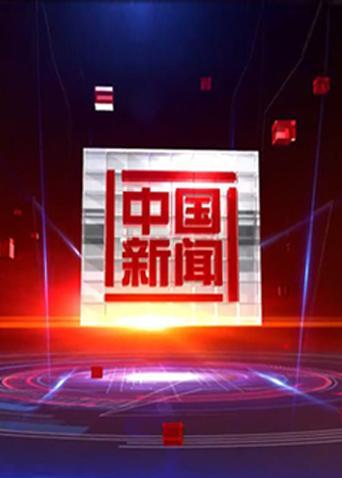 中国新闻 2023