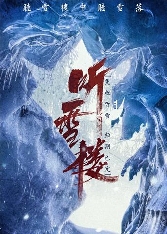 听雪楼