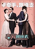 恋爱排班表
