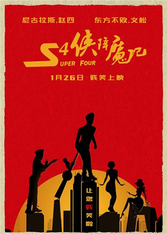 S4侠降魔记