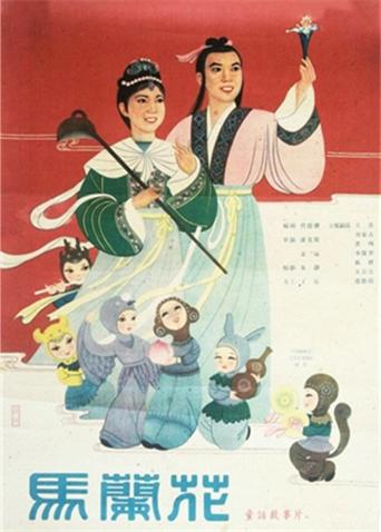 马兰花