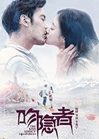 吻隐者