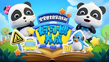宝宝巴士启蒙音乐剧之好习惯养成