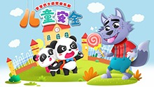 宝宝巴士启蒙音乐剧之儿童安全