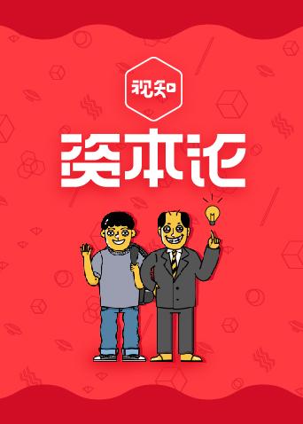 人生资本论 2018