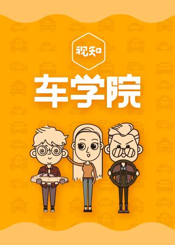 视知车学院 2018