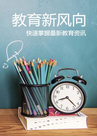 教育新风向 2018