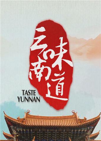 味道云南