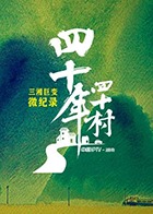四十年四十村 纯享版
