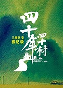 四十年四十村 纯享版