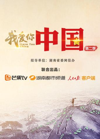 我爱你，中国 第二季