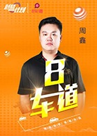 8车道